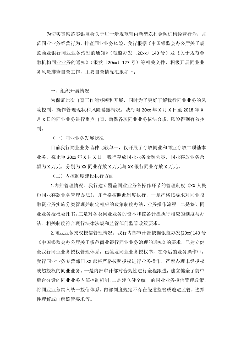 银行同业业务和异地账户管理情况自查报告范文.doc_第2页