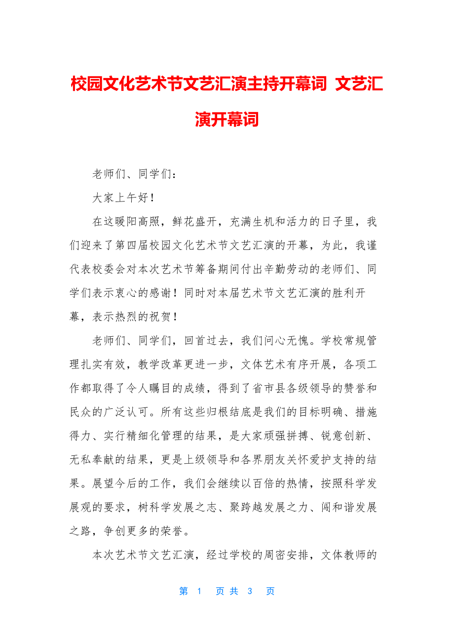 校园文化艺术节文艺汇演主持开幕词-文艺汇演开幕词.docx_第1页