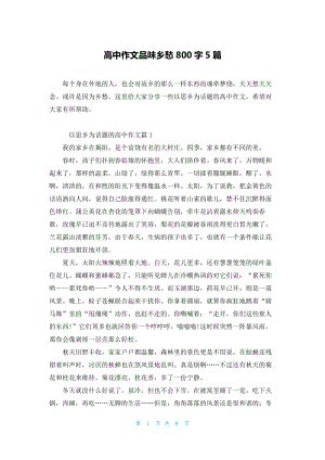 高中作文品味乡愁800字5篇.docx