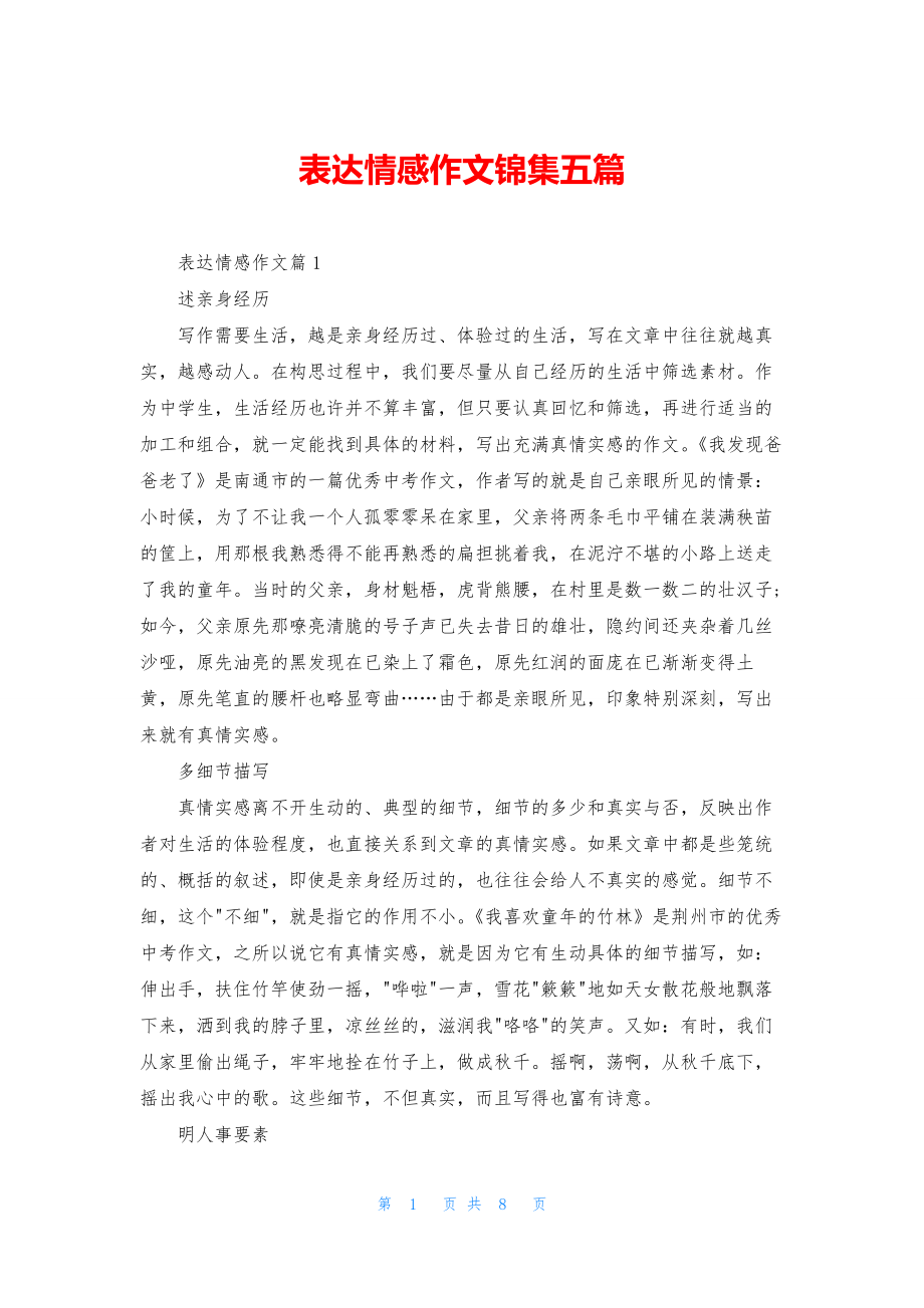 表达情感作文锦集五篇.docx_第1页