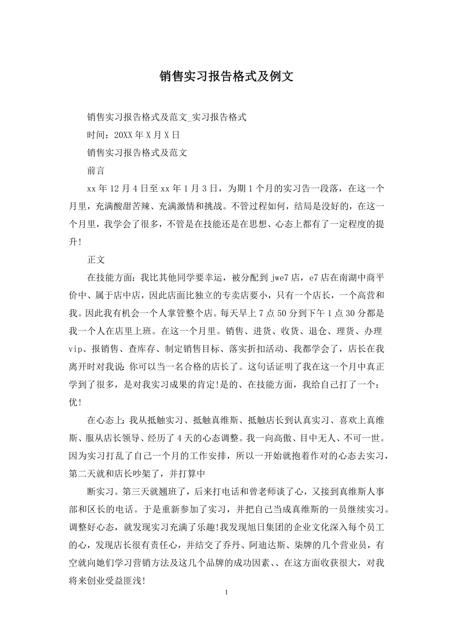 销售实习报告格式及例文.docx_第1页