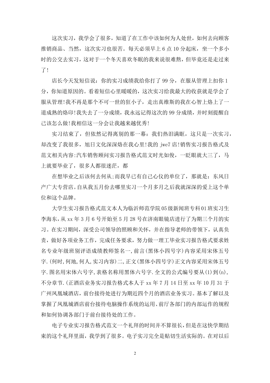 销售实习报告格式及例文.docx_第2页