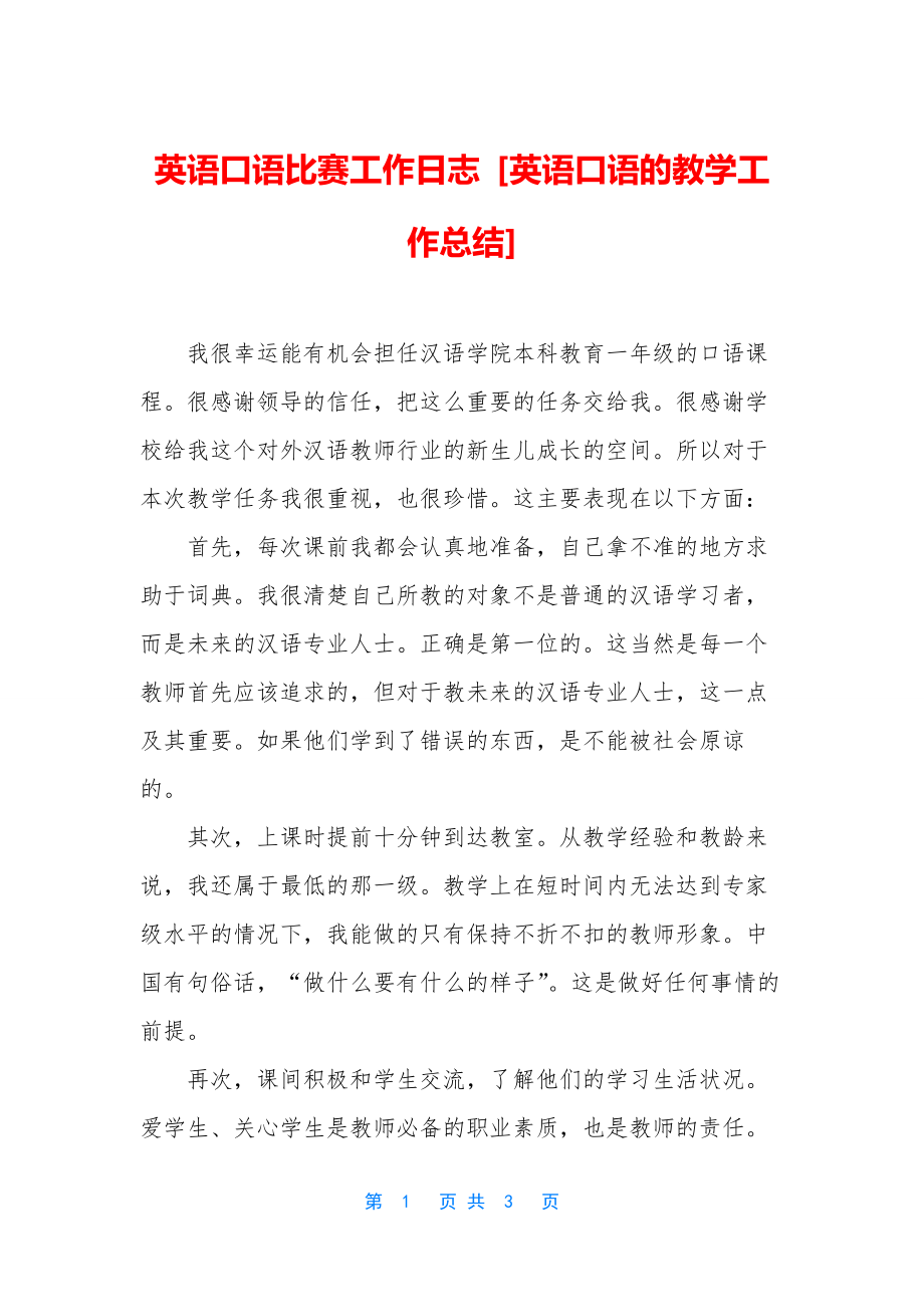 英语口语比赛工作日志-[英语口语的教学工作总结].docx_第1页