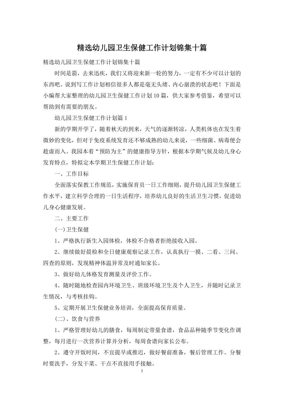 精选幼儿园卫生保健工作计划锦集十篇.docx_第1页