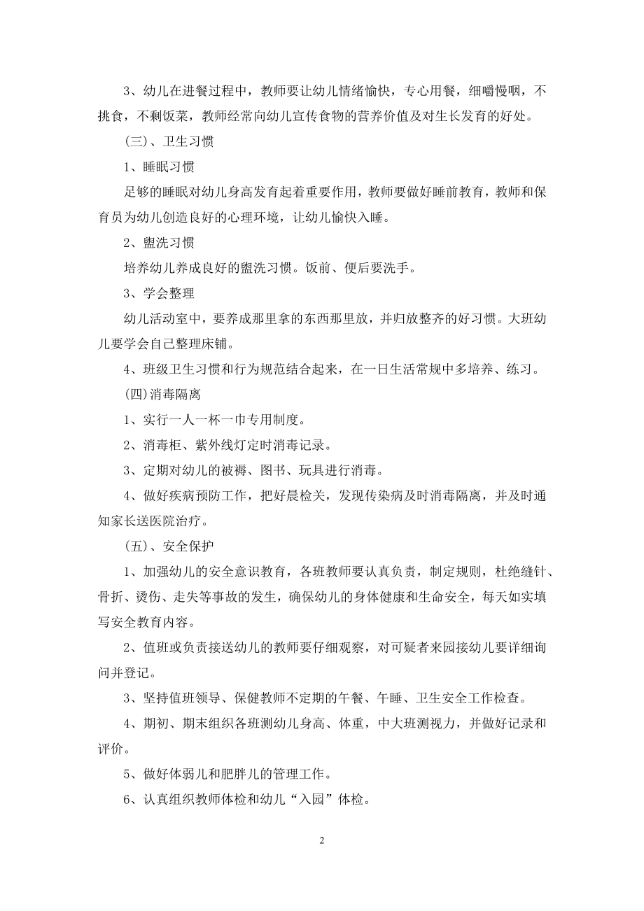 精选幼儿园卫生保健工作计划锦集十篇.docx_第2页