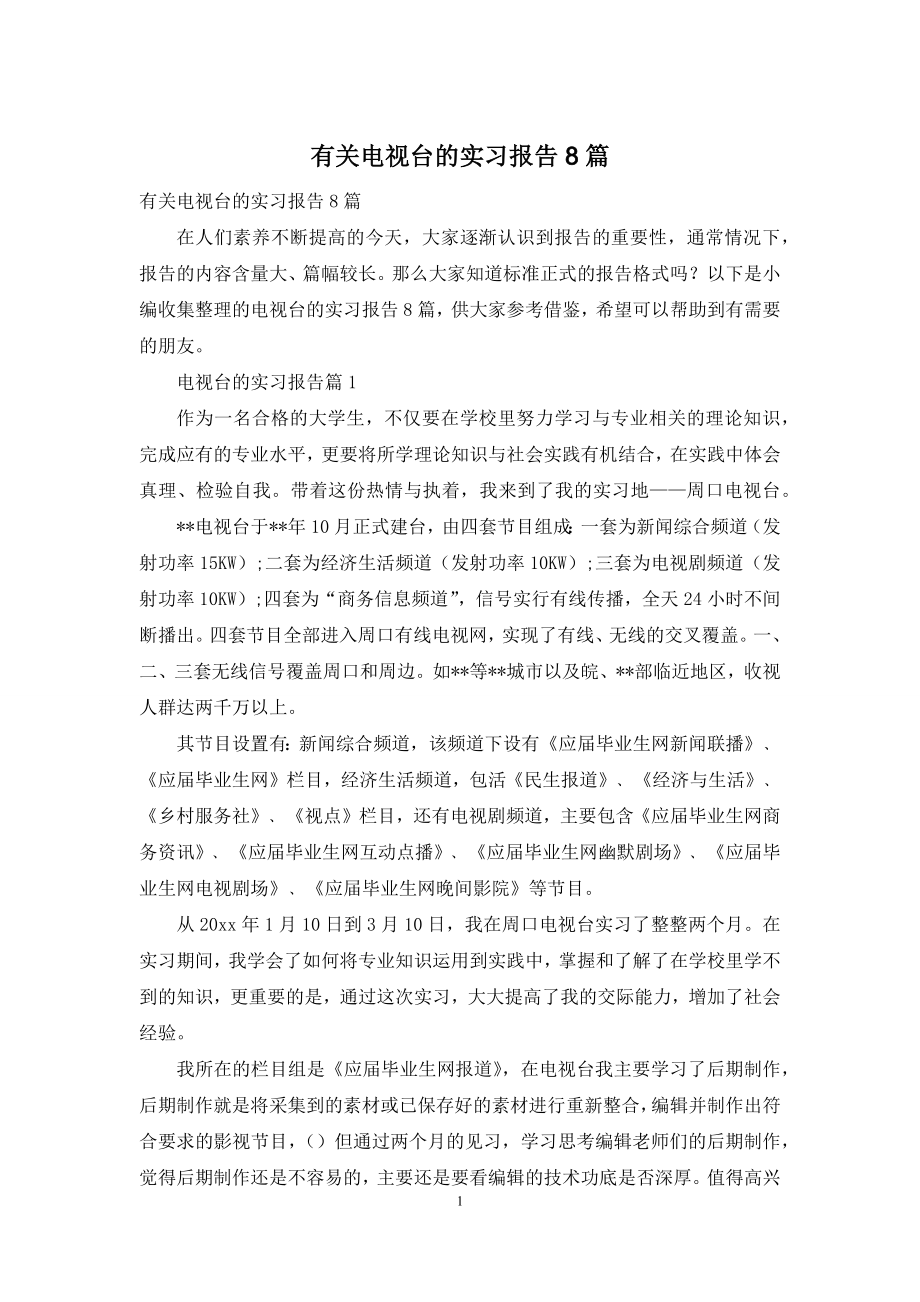 有关电视台的实习报告8篇.docx_第1页