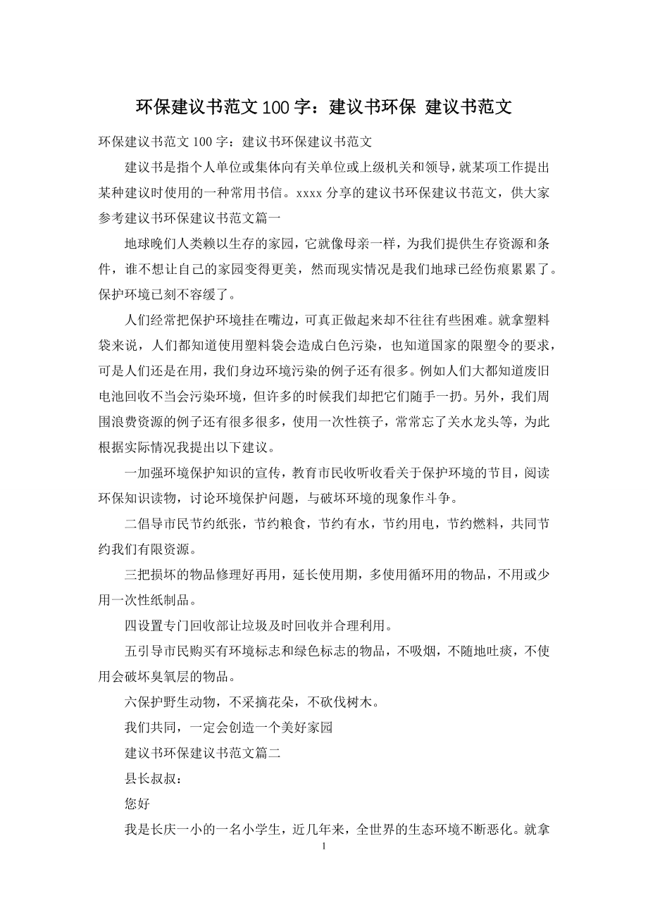 环保建议书范文100字：建议书环保-建议书范文.docx_第1页