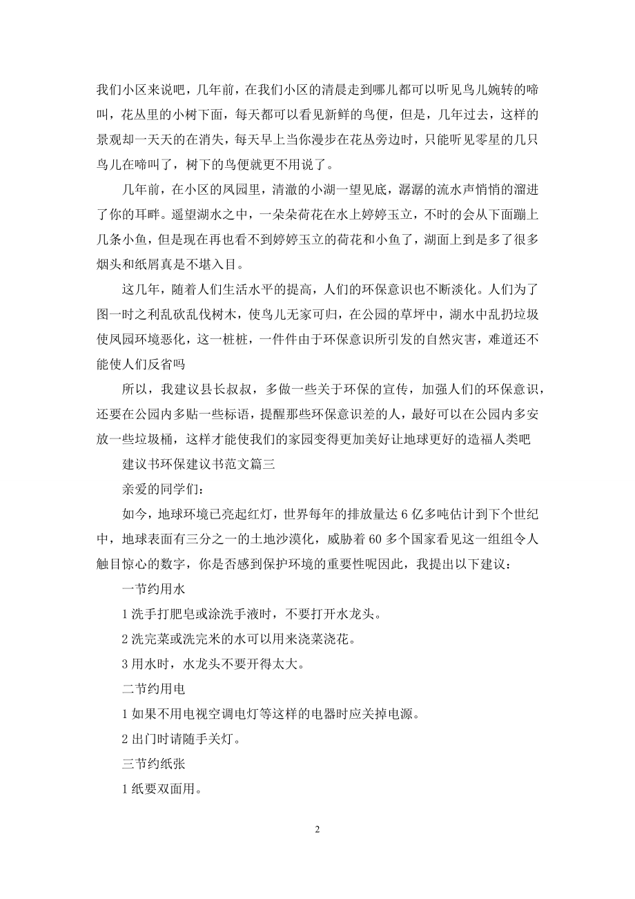 环保建议书范文100字：建议书环保-建议书范文.docx_第2页