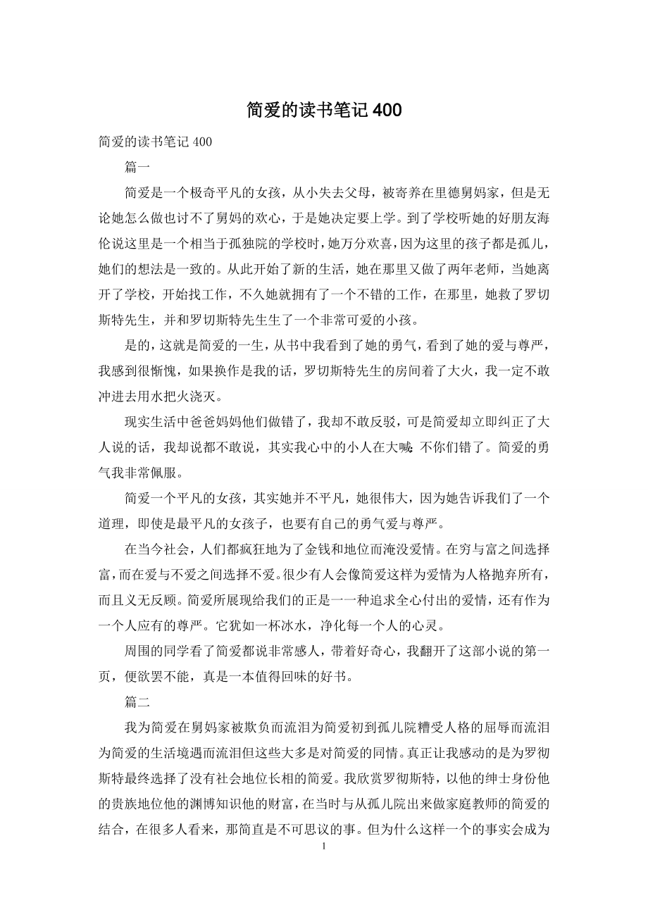 简爱的读书笔记400.docx_第1页