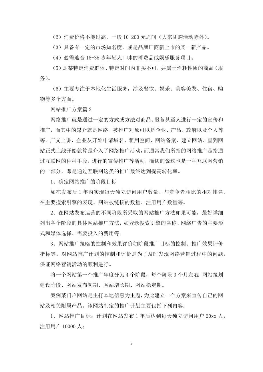 网站推广方案范文集锦六篇.docx_第2页