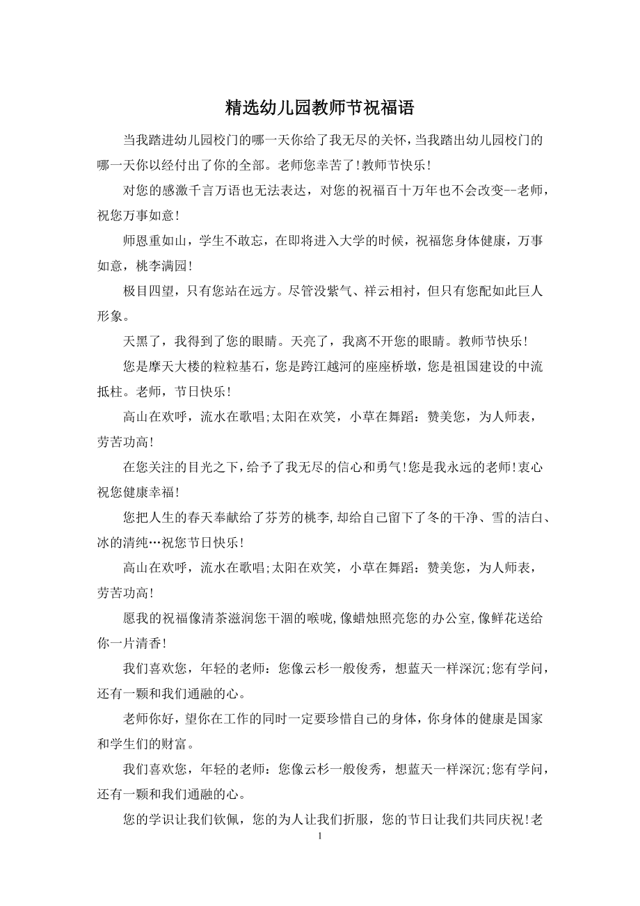 精选幼儿园教师节祝福语.docx_第1页