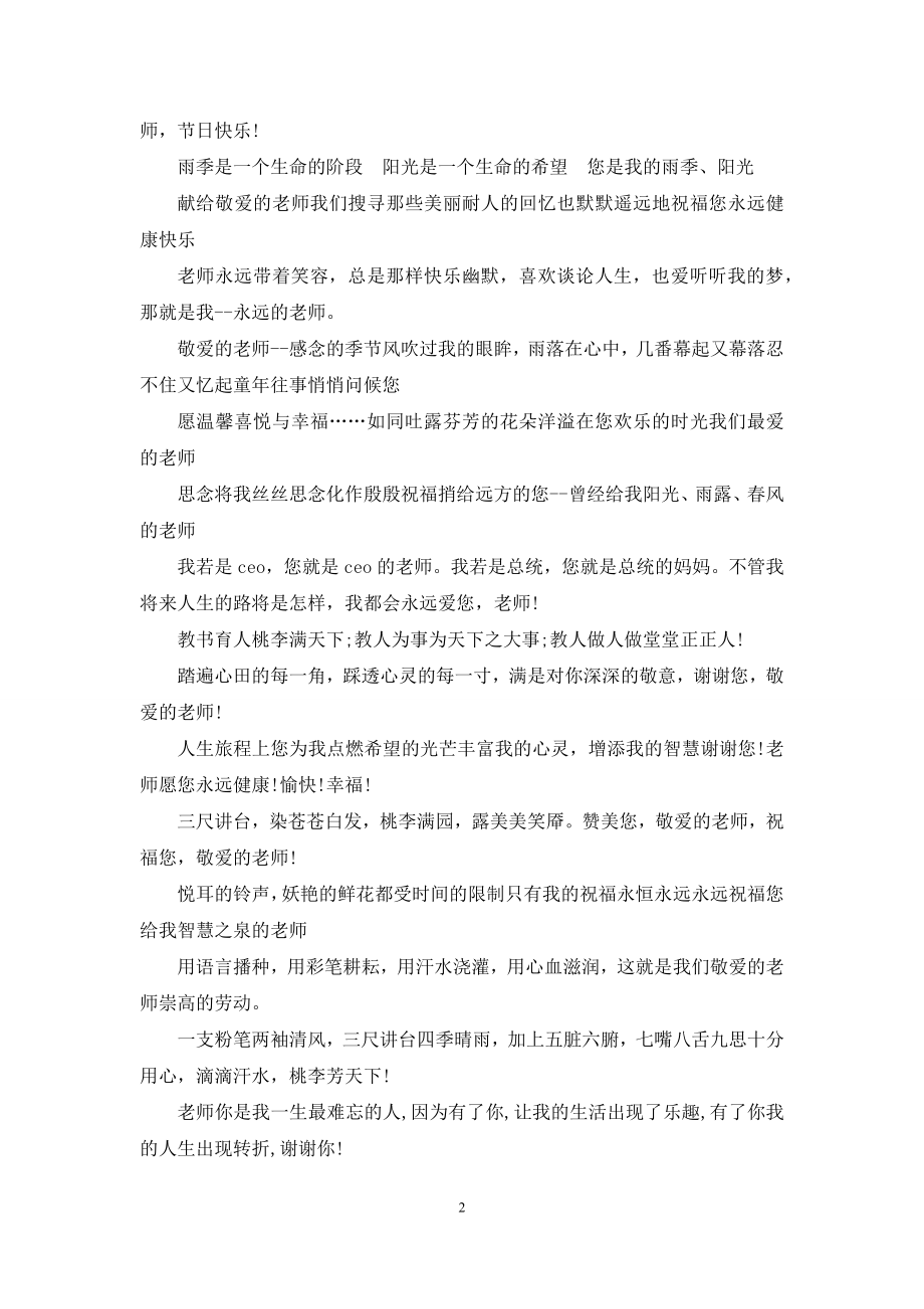 精选幼儿园教师节祝福语.docx_第2页