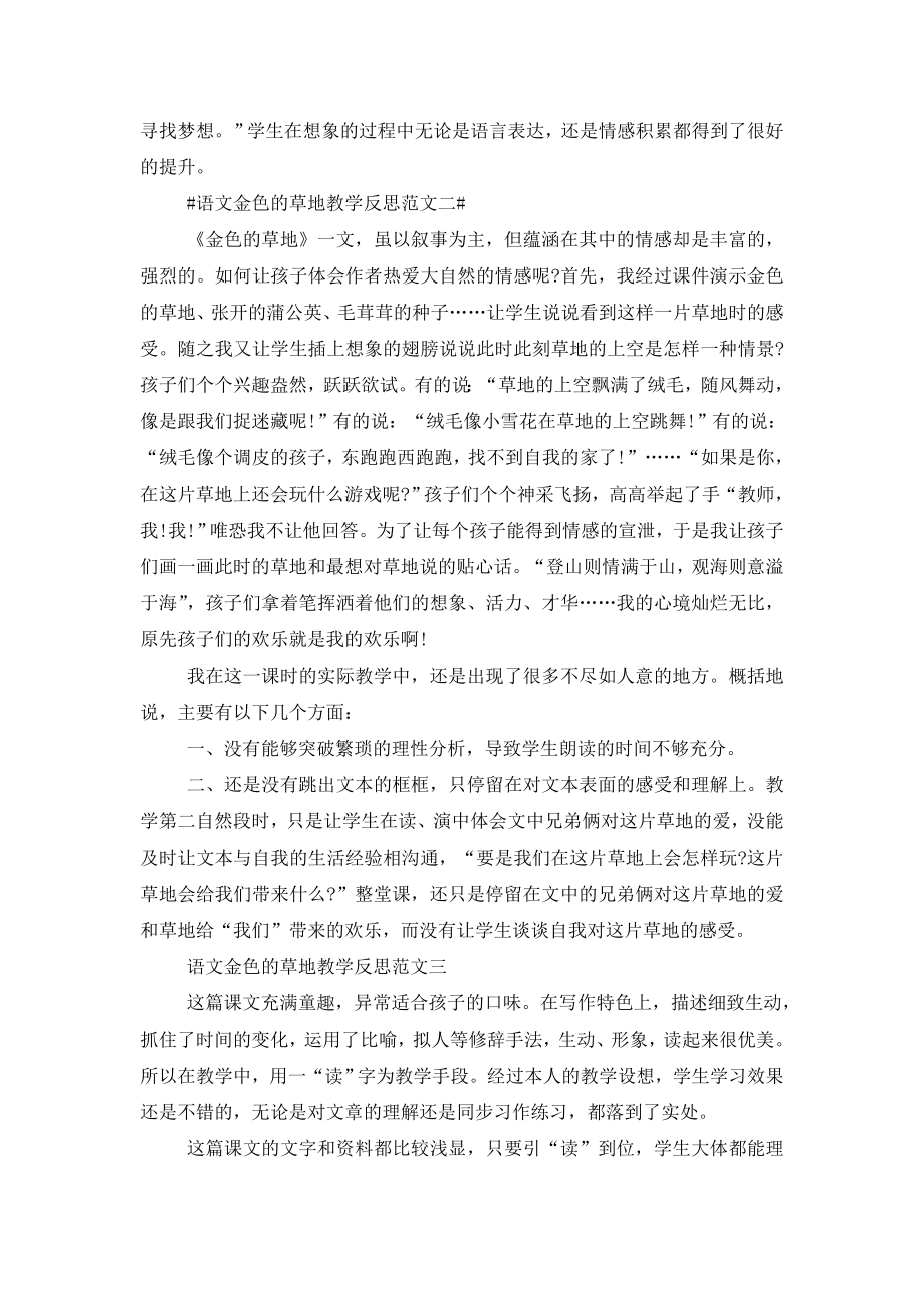 语文金色的草地教学反思范文模板五篇.doc_第2页