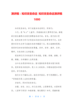 演讲稿：知识改变命运-知识改变命运演讲稿1000.docx