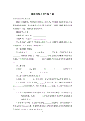 铺面租赁合同汇编5篇.docx