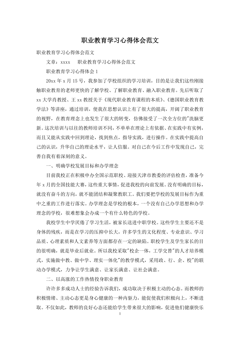 职业教育学习心得体会范文.docx_第1页