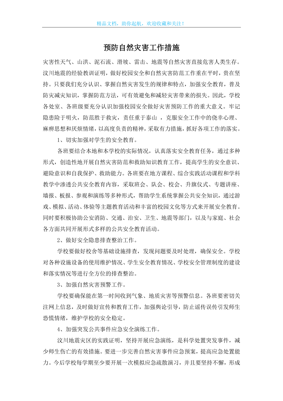 预防自然灾害工作措施.doc_第1页