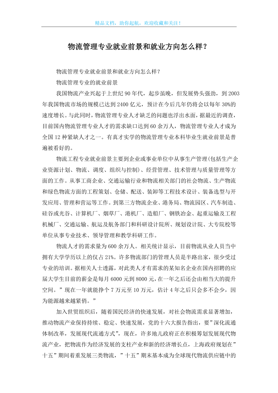 物流管理专业就业前景和就业方向怎么样？.doc_第1页