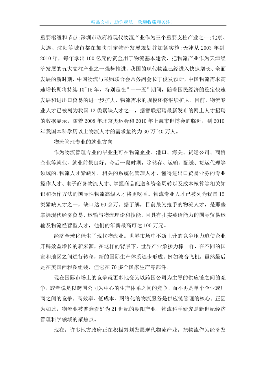 物流管理专业就业前景和就业方向怎么样？.doc_第2页