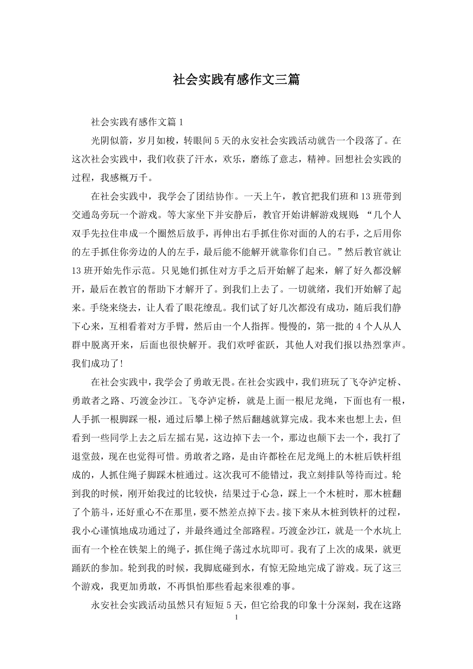 社会实践有感作文三篇.docx_第1页