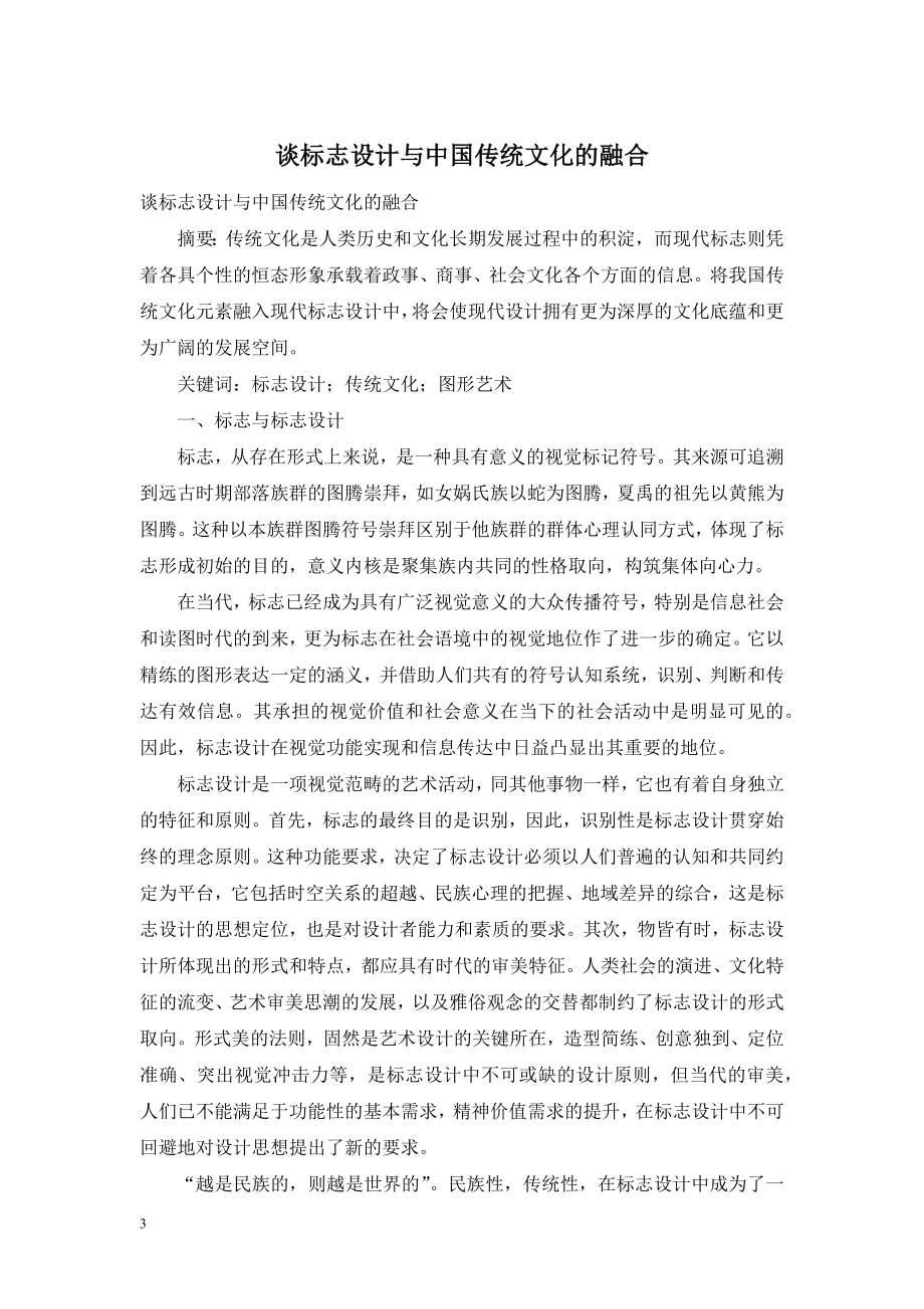 谈标志设计与中国传统文化的融合.doc_第1页