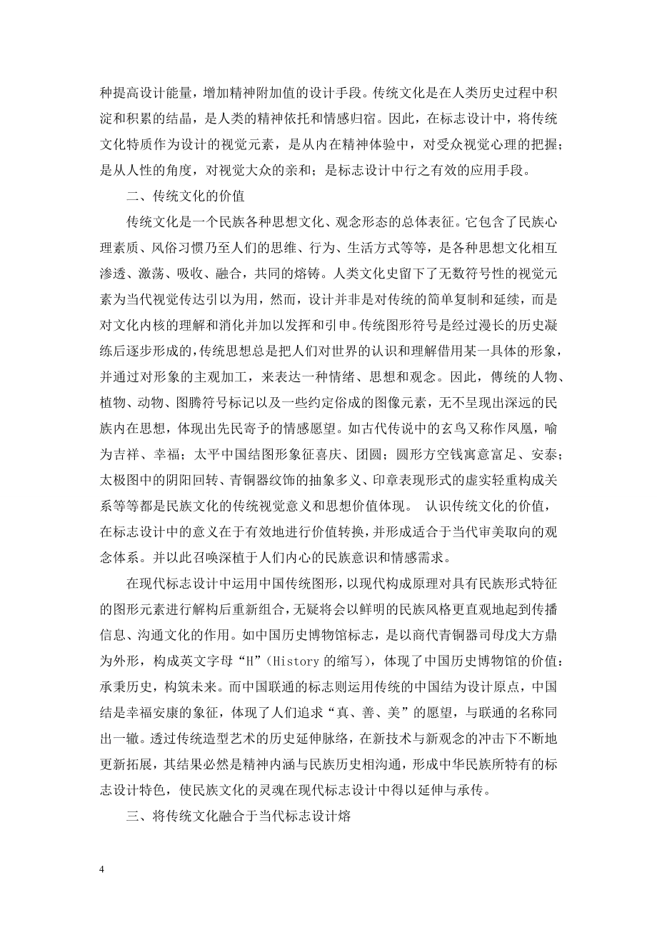 谈标志设计与中国传统文化的融合.doc_第2页