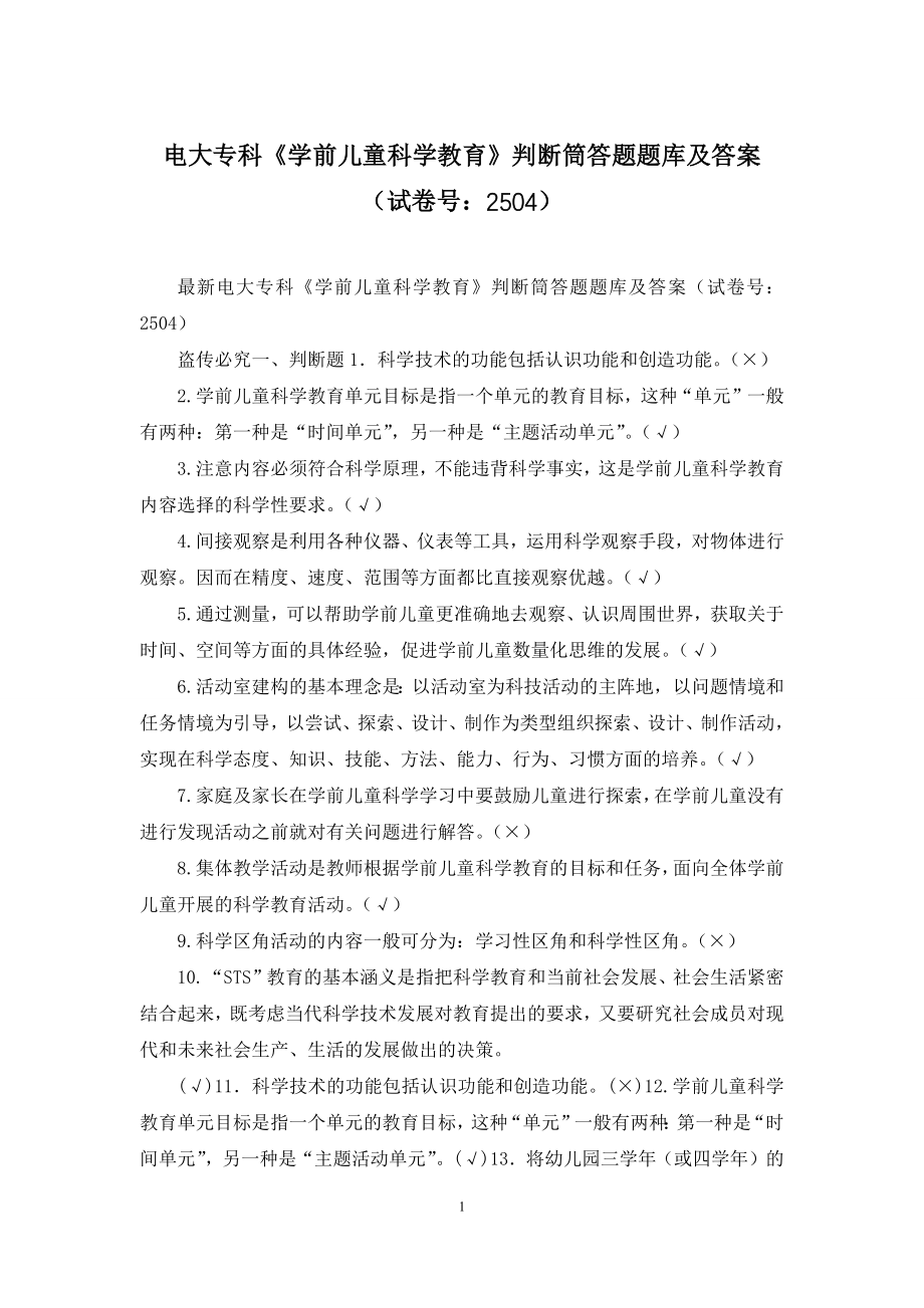 电大专科《学前儿童科学教育》判断筒答题题库及答案(试卷号：2504).docx_第1页