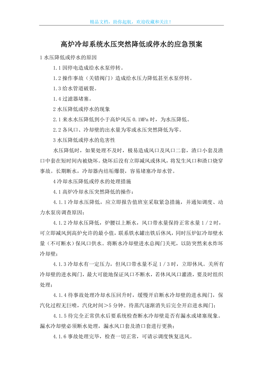 高炉冷却系统水压突然降低或停水的应急预案.doc_第1页