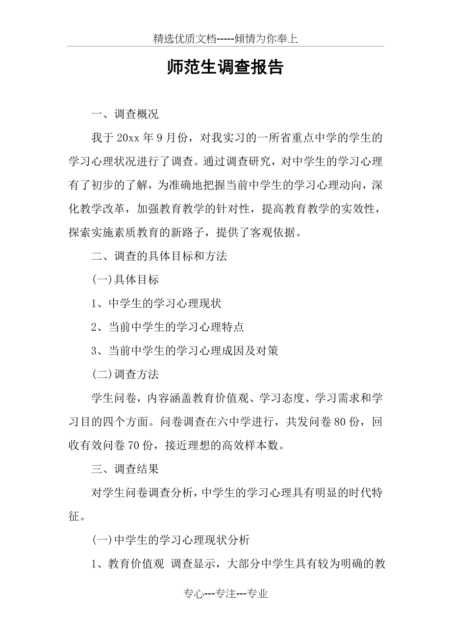 师范生调查报告(共5页).docx_第1页