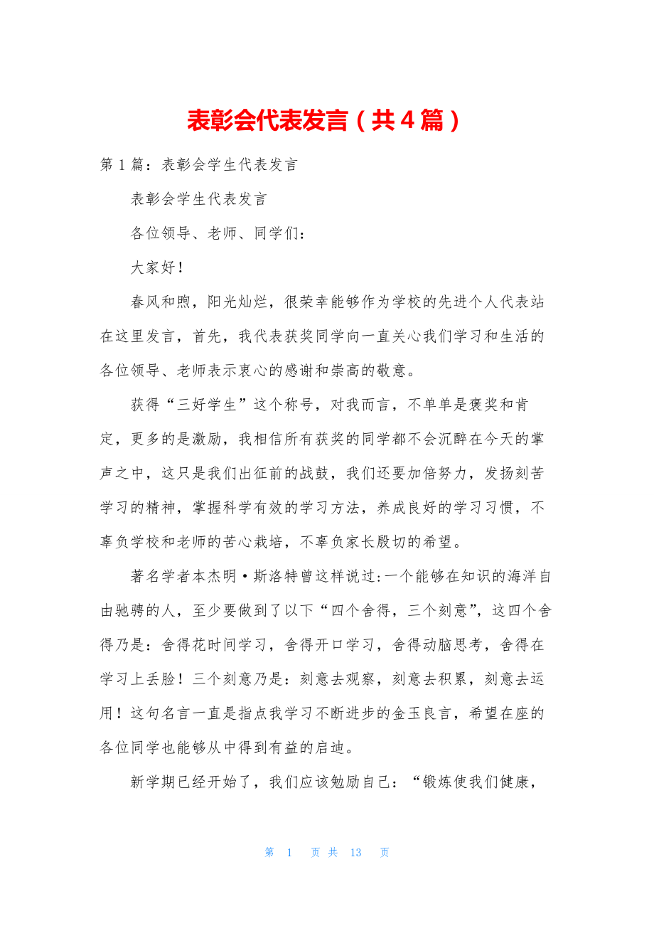 表彰会代表发言(共4篇).docx_第1页