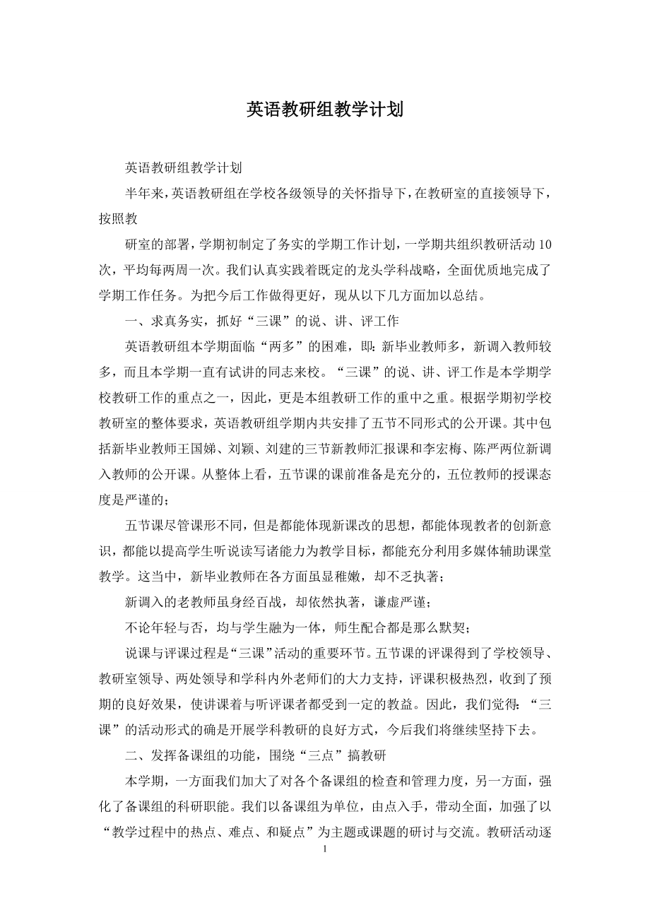 英语教研组教学计划.docx_第1页