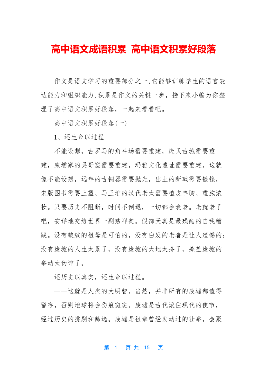 高中语文成语积累-高中语文积累好段落.docx_第1页