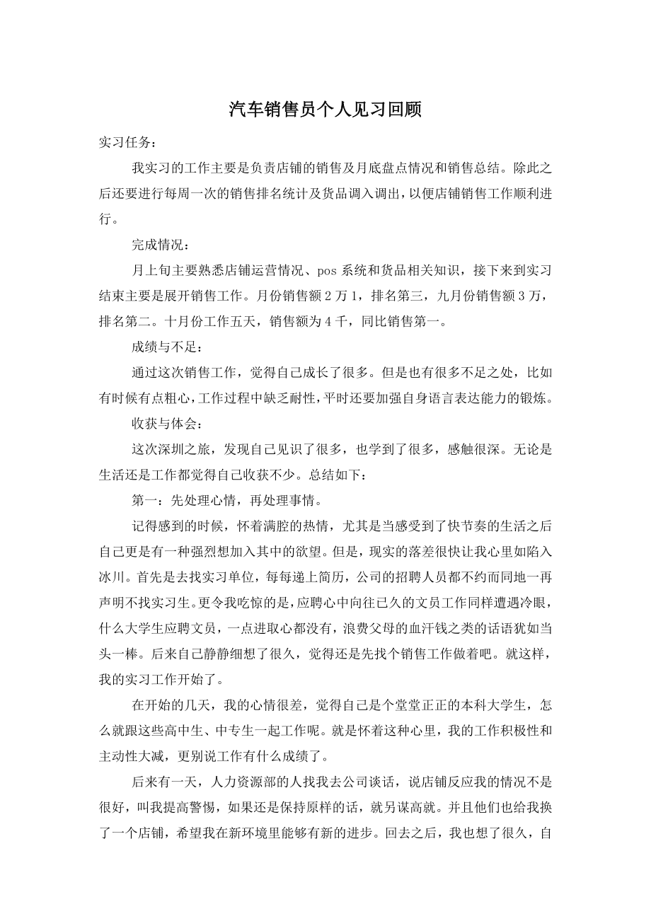 汽车销售员个人见习回顾.doc_第1页