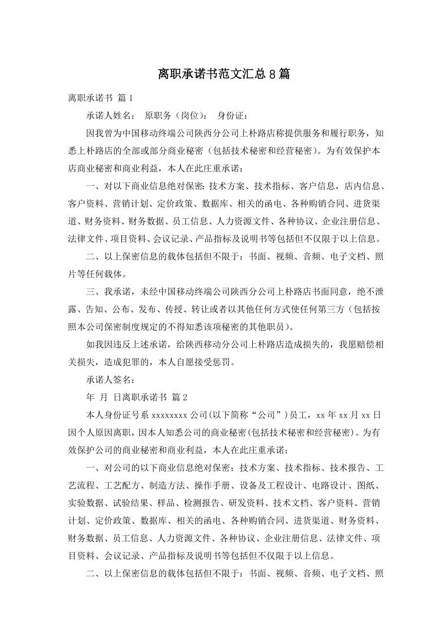 离职承诺书范文汇总8篇.doc_第1页