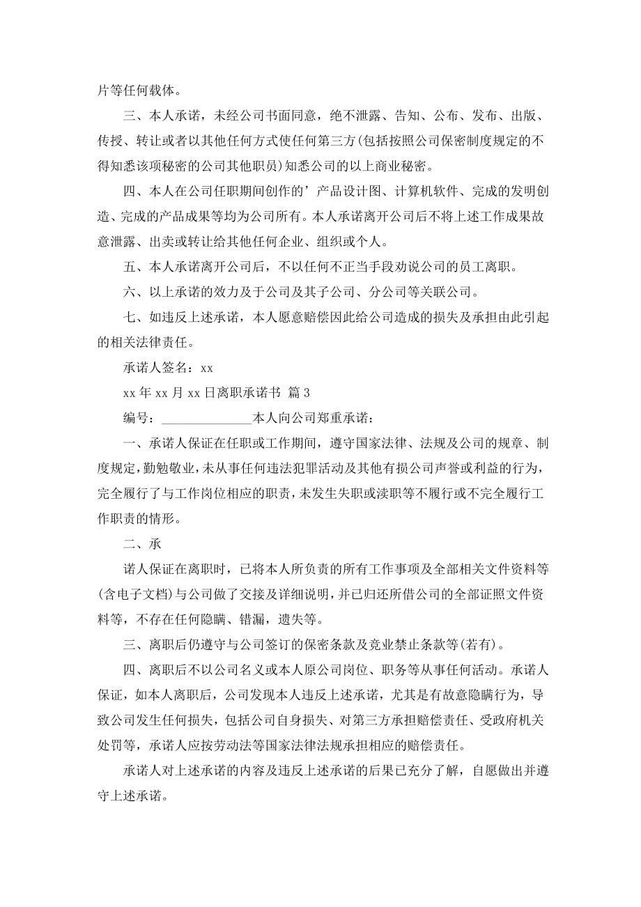 离职承诺书范文汇总8篇.doc_第2页