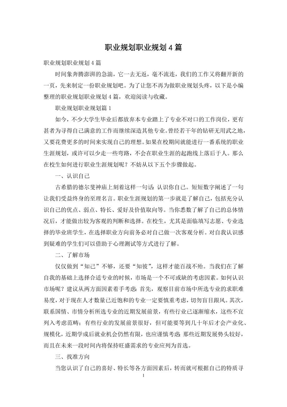 职业规划职业规划4篇-4.docx_第1页