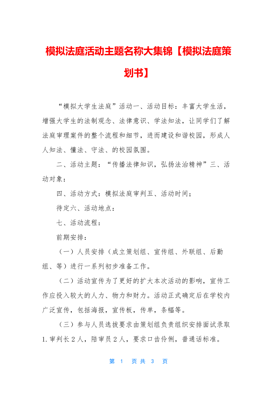 模拟法庭活动主题名称大集锦【模拟法庭策划书】.docx_第1页