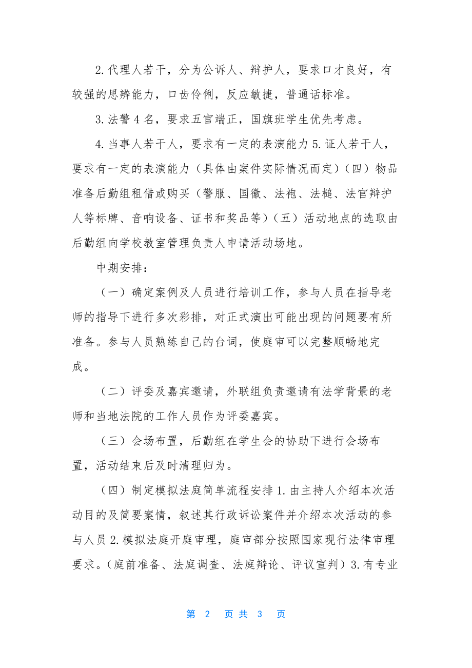 模拟法庭活动主题名称大集锦【模拟法庭策划书】.docx_第2页