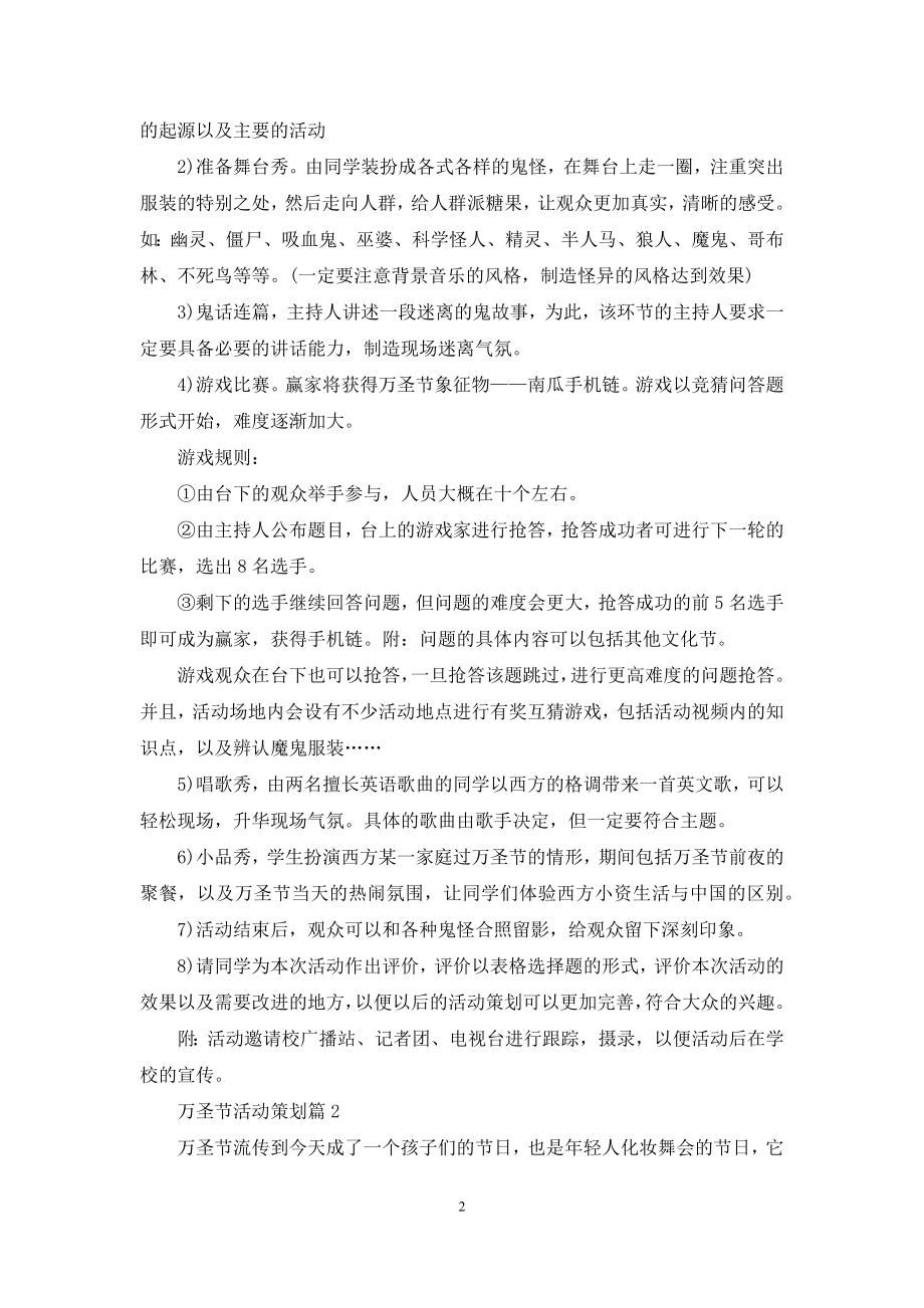 精选万圣节活动策划锦集六篇.docx_第2页