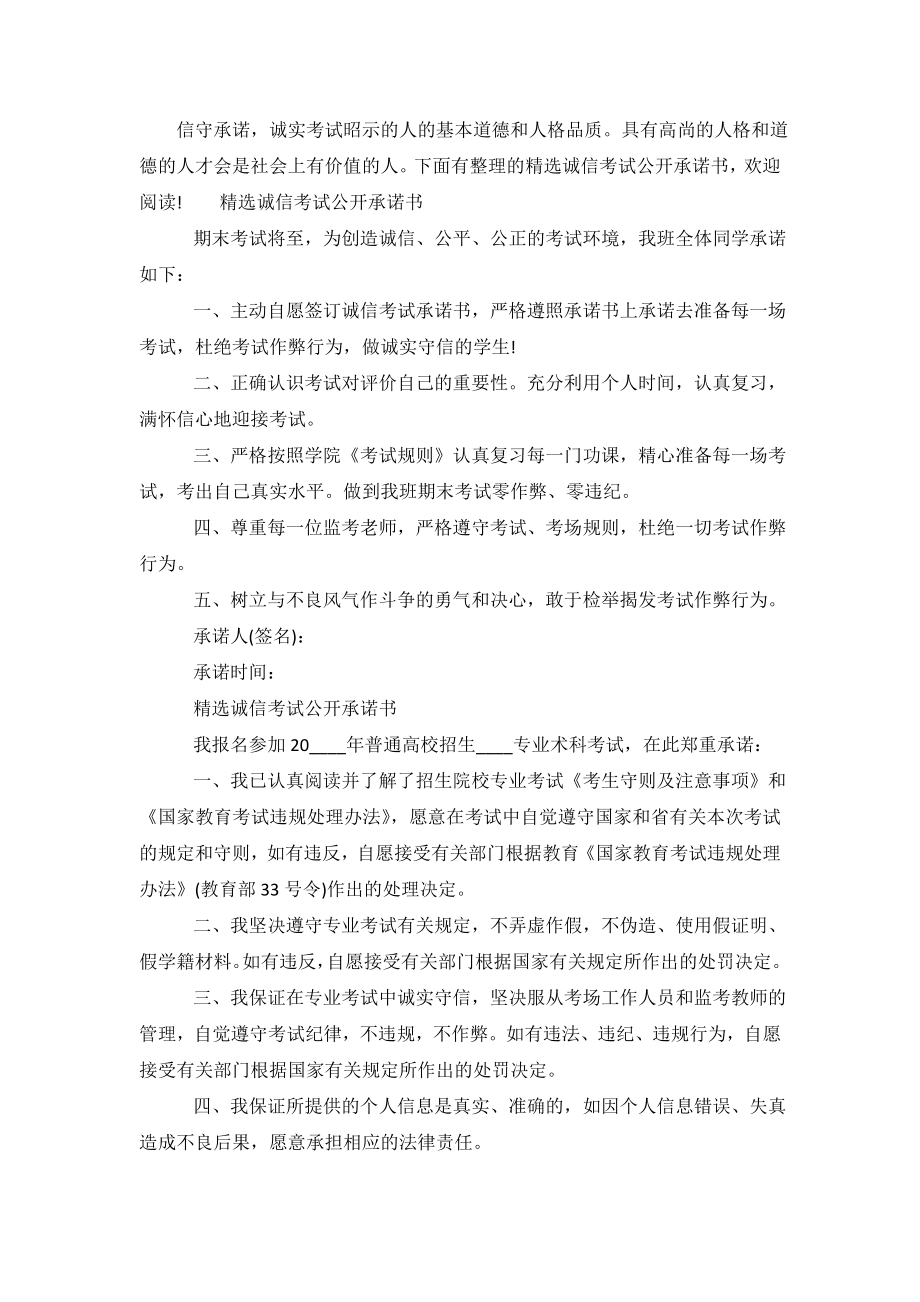 精选诚信考试公开承诺书.doc_第2页