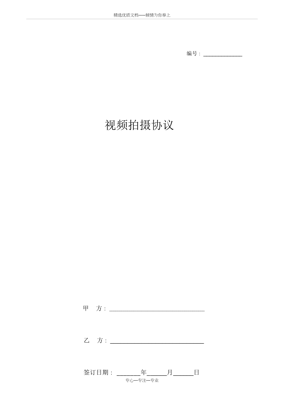 视频拍摄协议书范本模板(共6页).docx_第1页