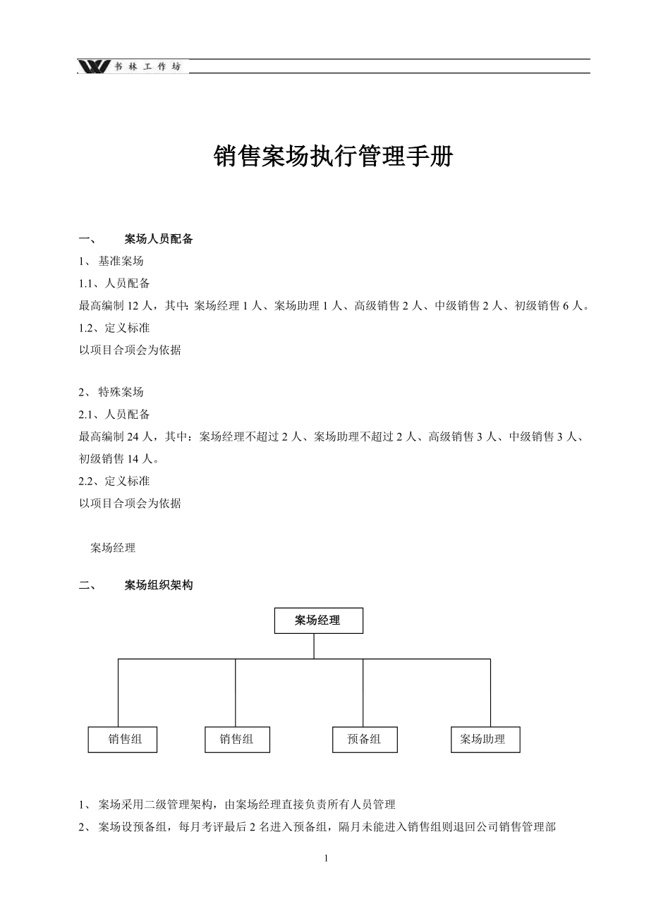 案场销售管理执行手册.doc_第1页