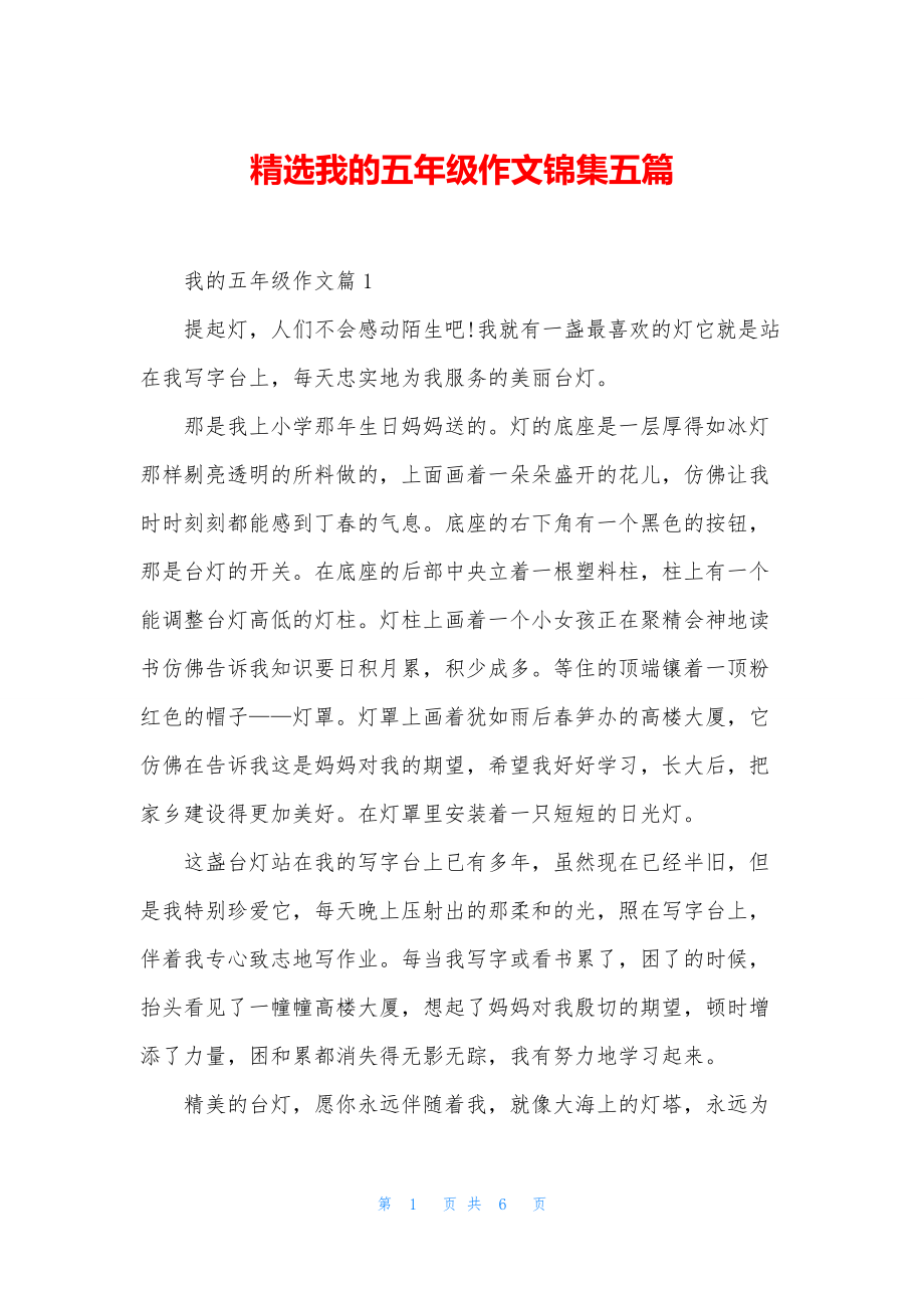 精选我的五年级作文锦集五篇.docx_第1页