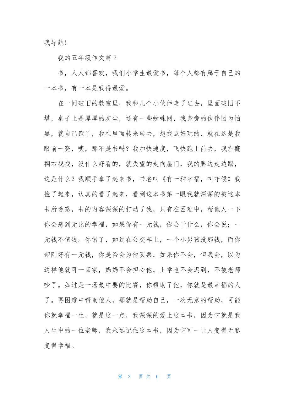 精选我的五年级作文锦集五篇.docx_第2页