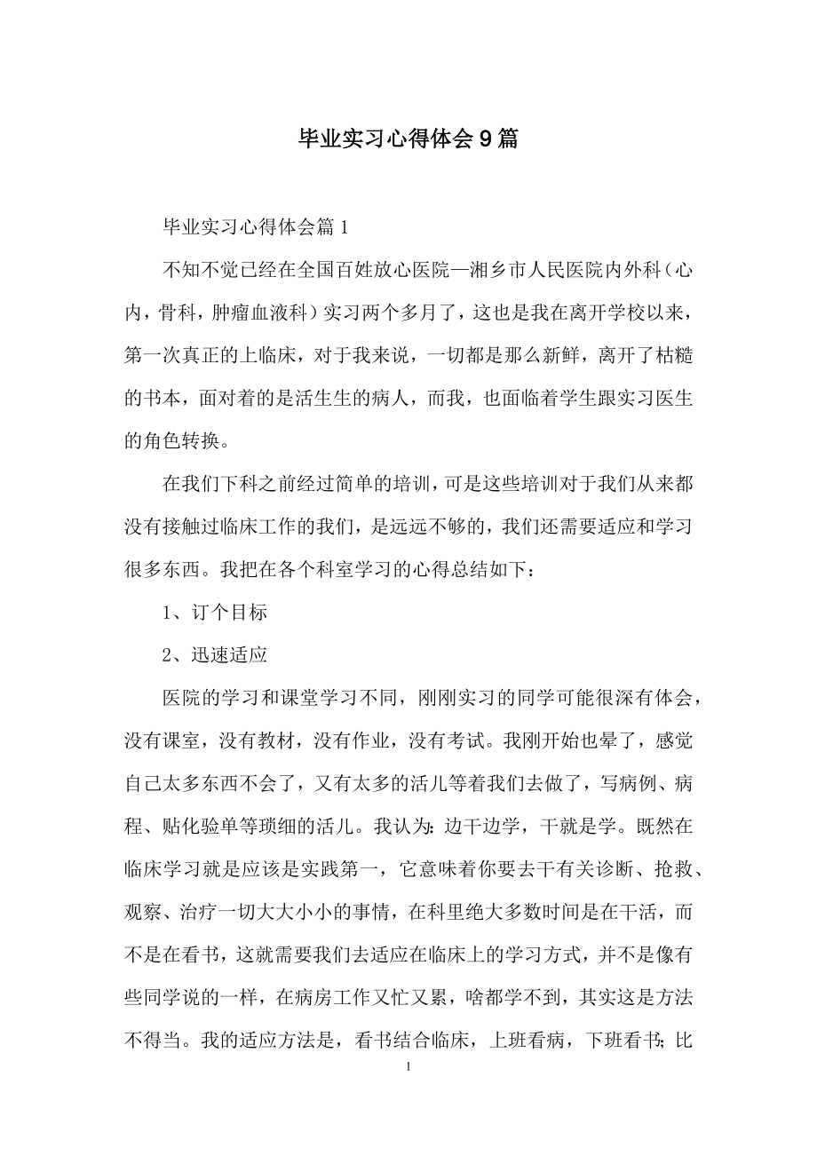 毕业实习心得体会9篇-1.docx_第1页