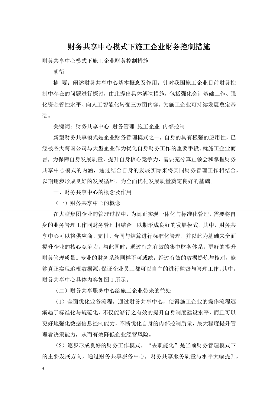 财务共享中心模式下施工企业财务控制措施.doc_第1页