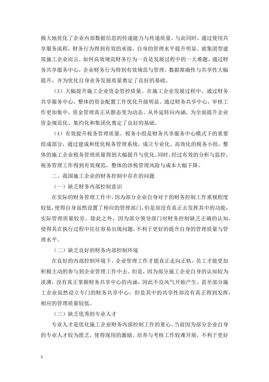 财务共享中心模式下施工企业财务控制措施.doc_第2页