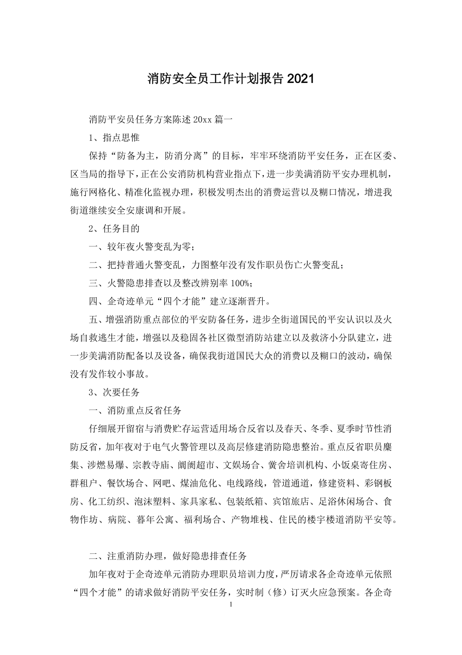 消防安全员工作计划报告2021.docx_第1页