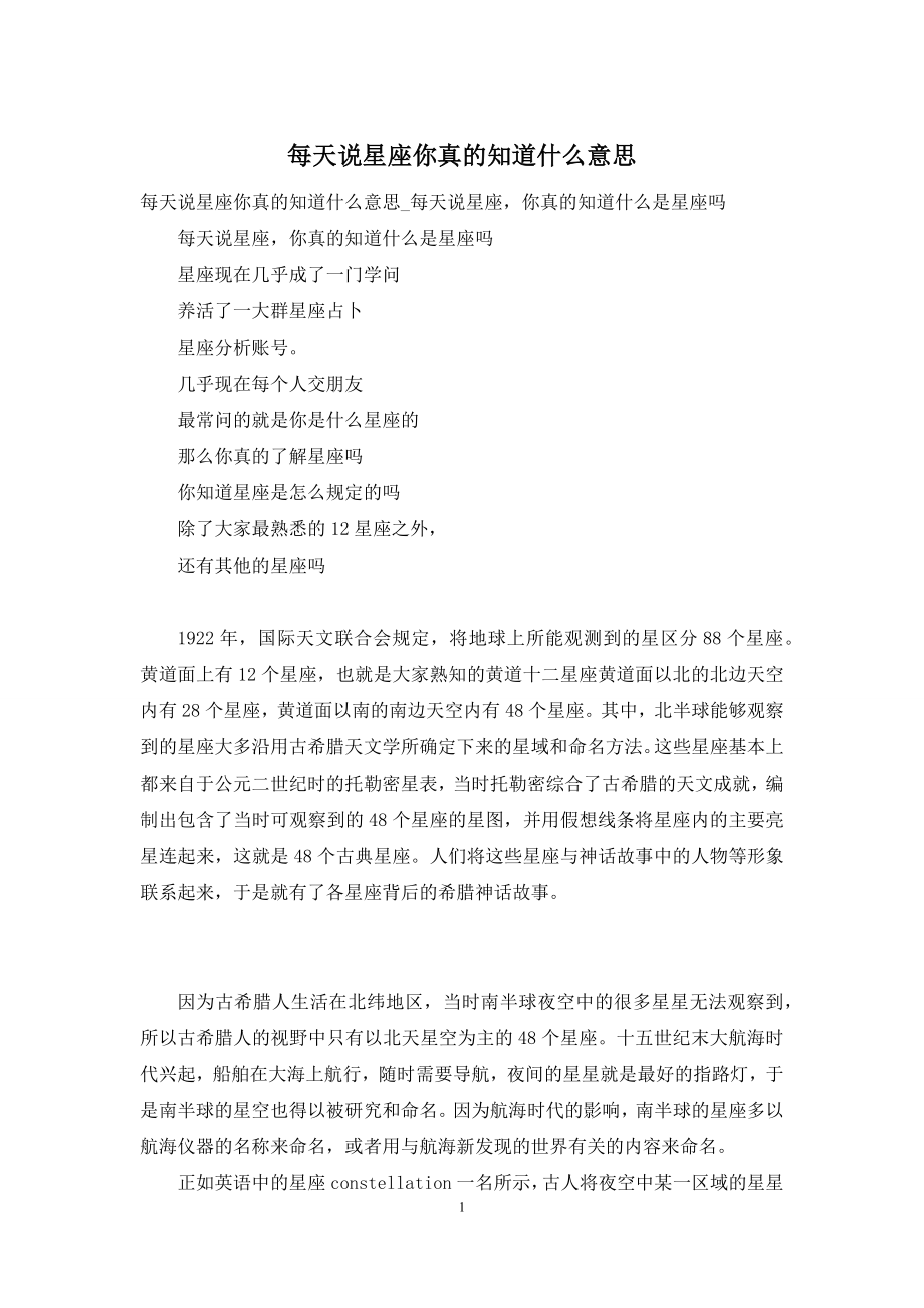 每天说星座你真的知道什么意思.docx_第1页