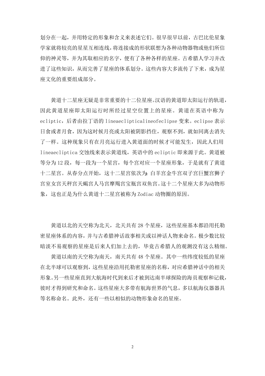 每天说星座你真的知道什么意思.docx_第2页